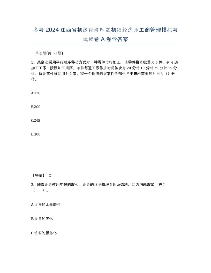 备考2024江西省初级经济师之初级经济师工商管理模拟考试试卷A卷含答案