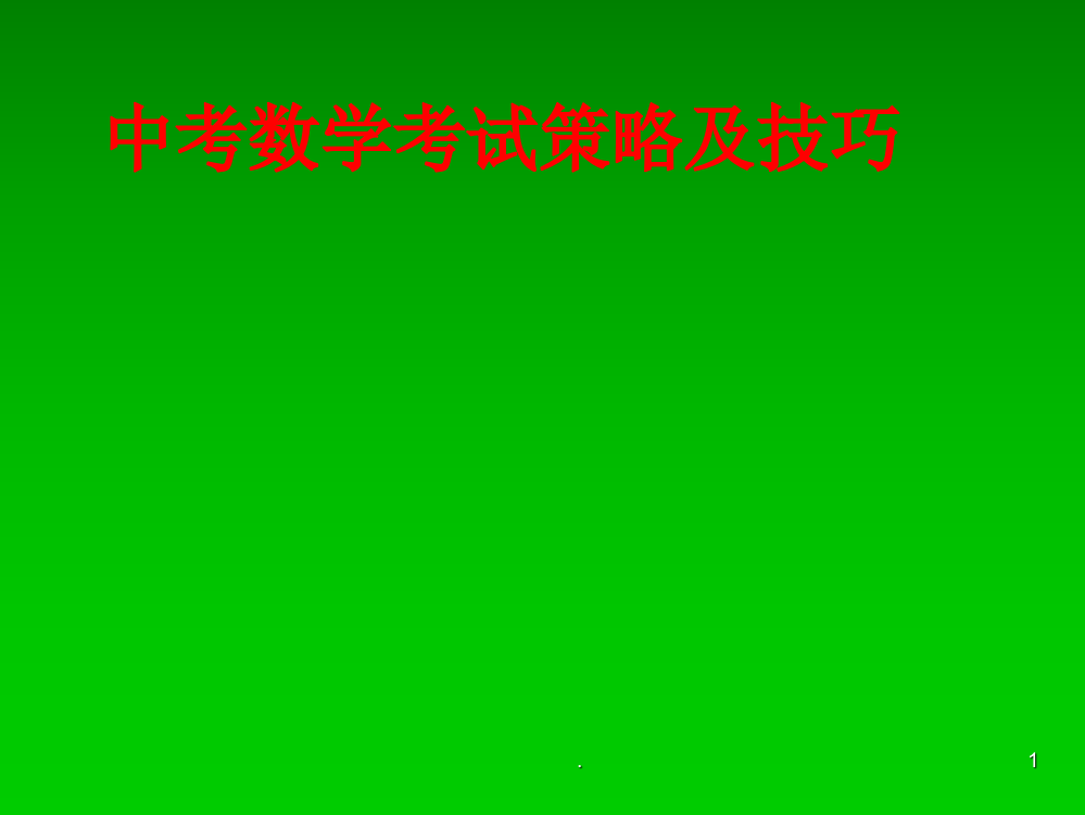 中考数学考试策略及技巧PPT课件