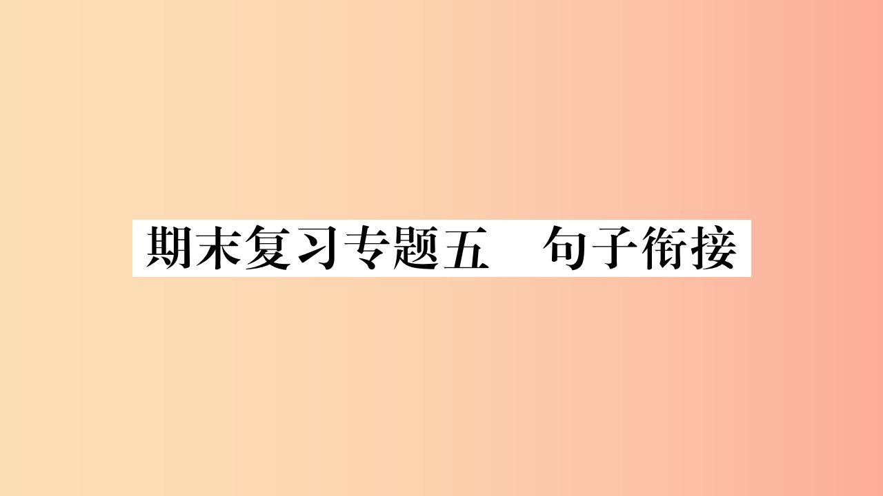 广西专版2019年七年级语文上册期末复习专题5句子衔接课件新人教版