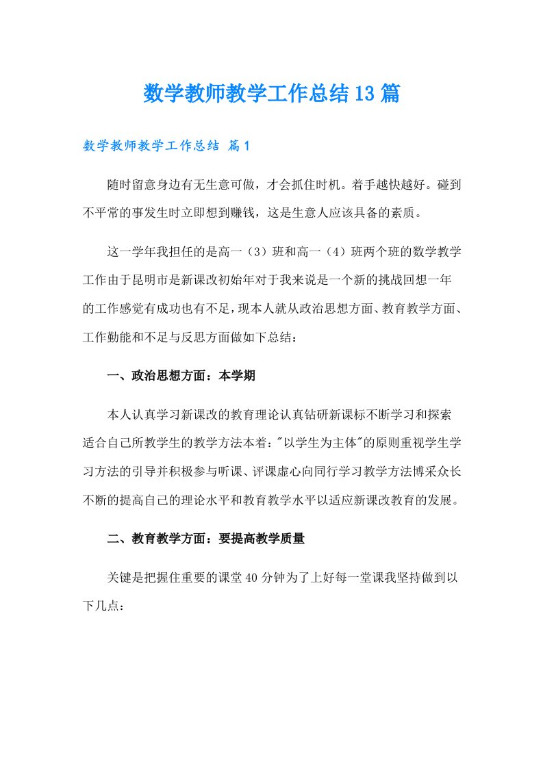 数学教师教学工作总结13篇