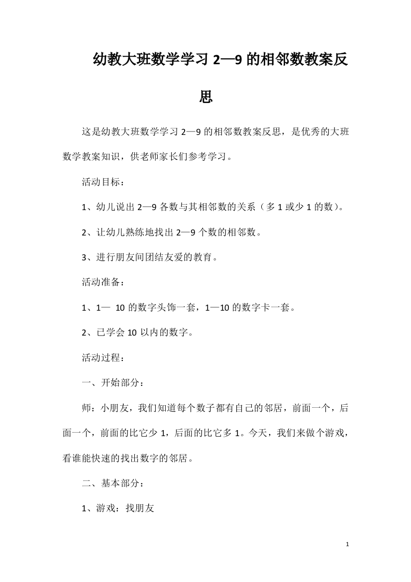 幼教大班数学学习2—9的相邻数教案反思