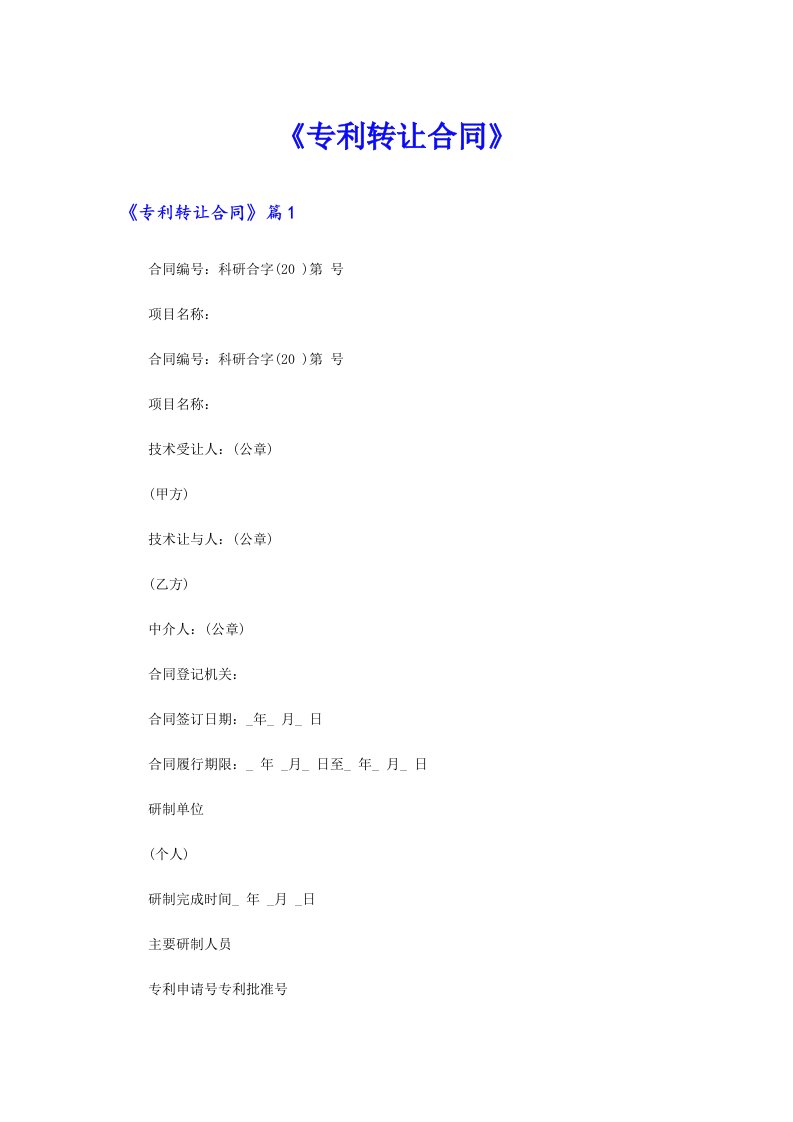 《专利转让合同》