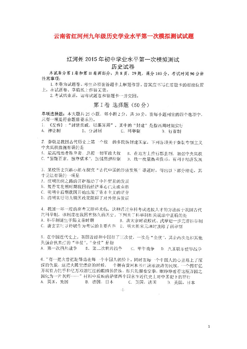 云南省红河州九级历史学业水平第一次模拟测试试题（扫描版，无答案）