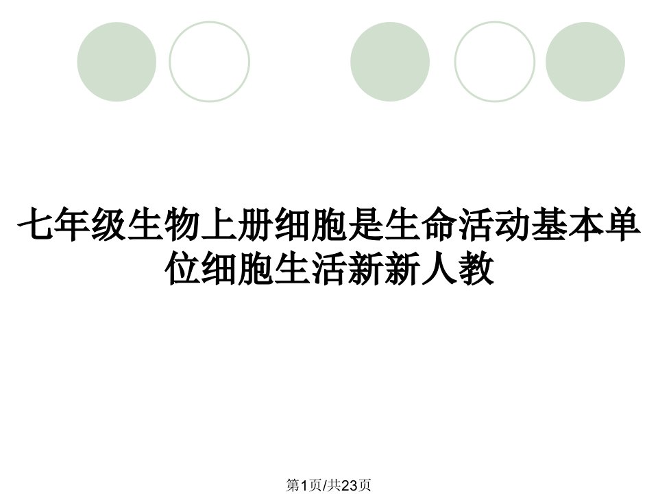 七年级生物上册细胞是生命活动基本单位细胞生活新新人教