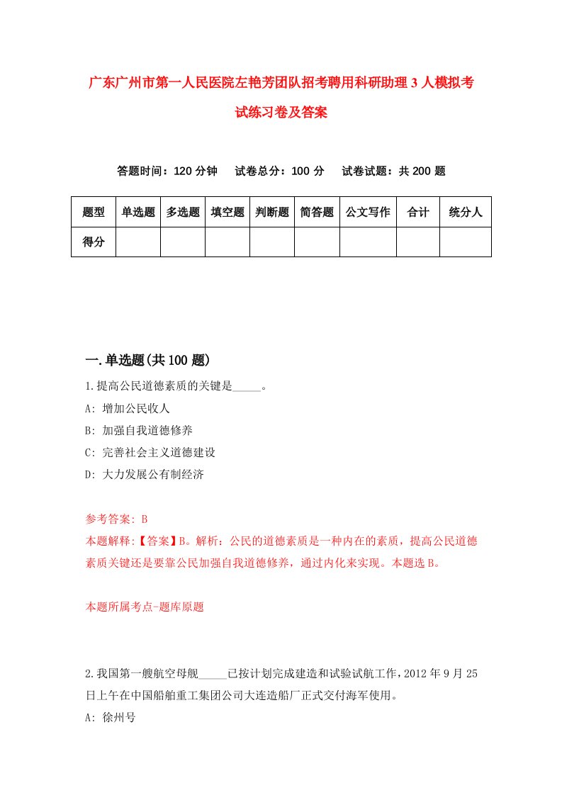 广东广州市第一人民医院左艳芳团队招考聘用科研助理3人模拟考试练习卷及答案1