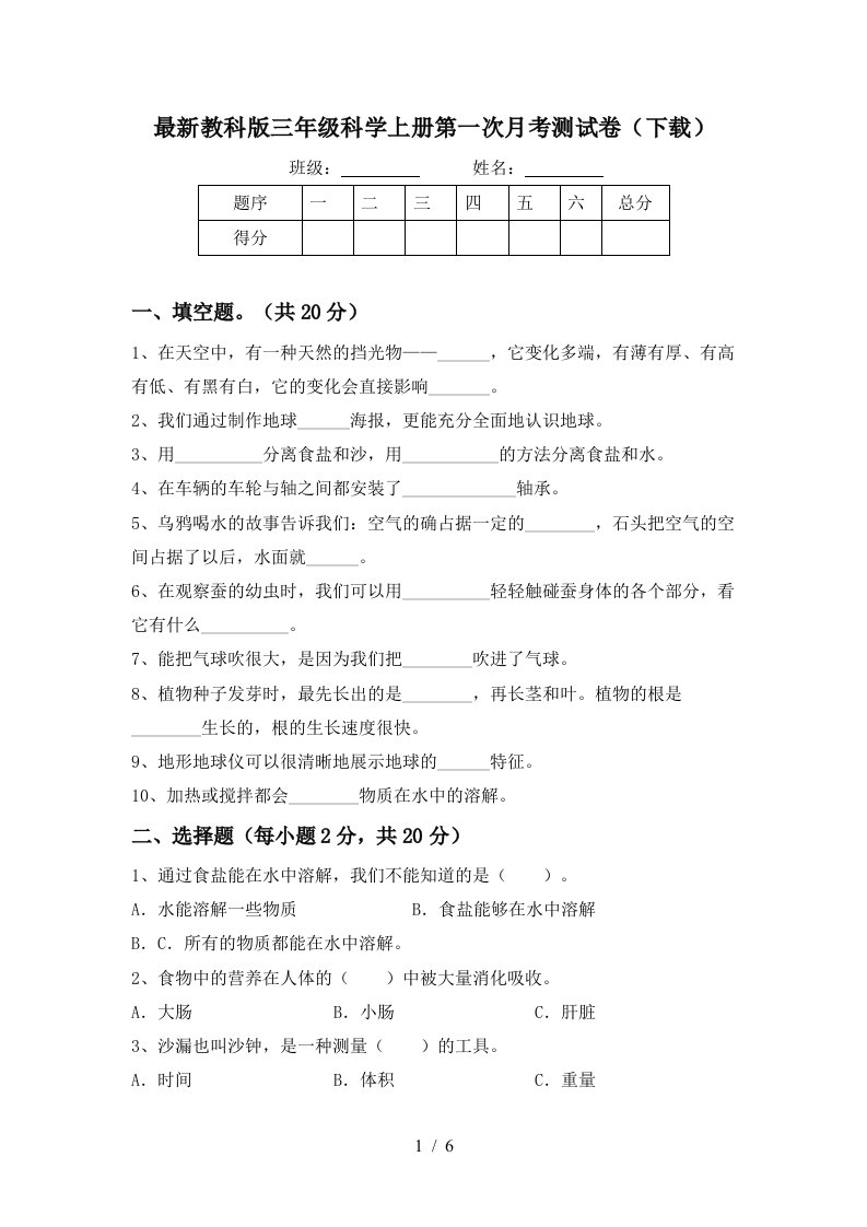 最新教科版三年级科学上册第一次月考测试卷下载