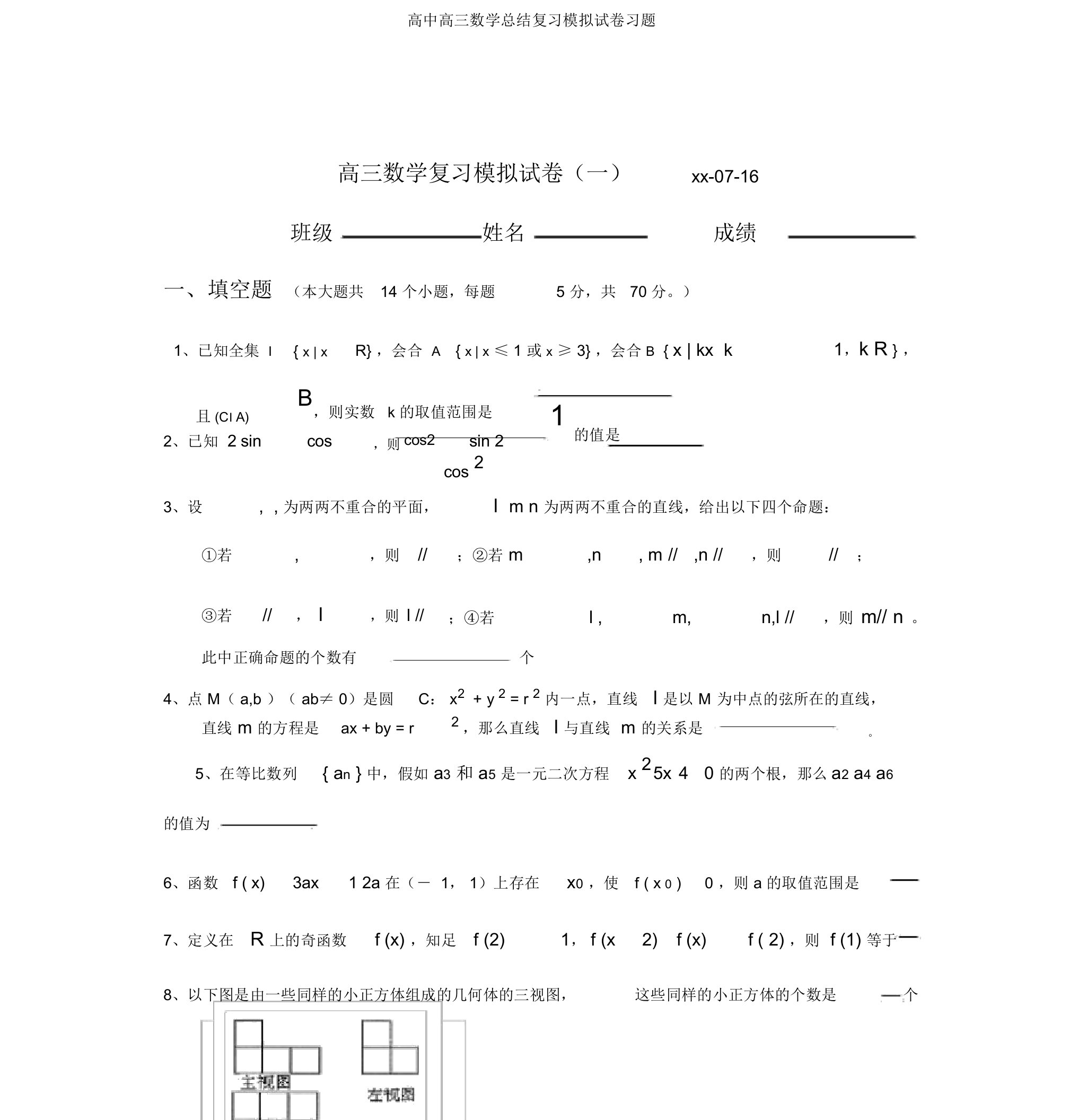 高中高三数学总结复习模拟试卷习题