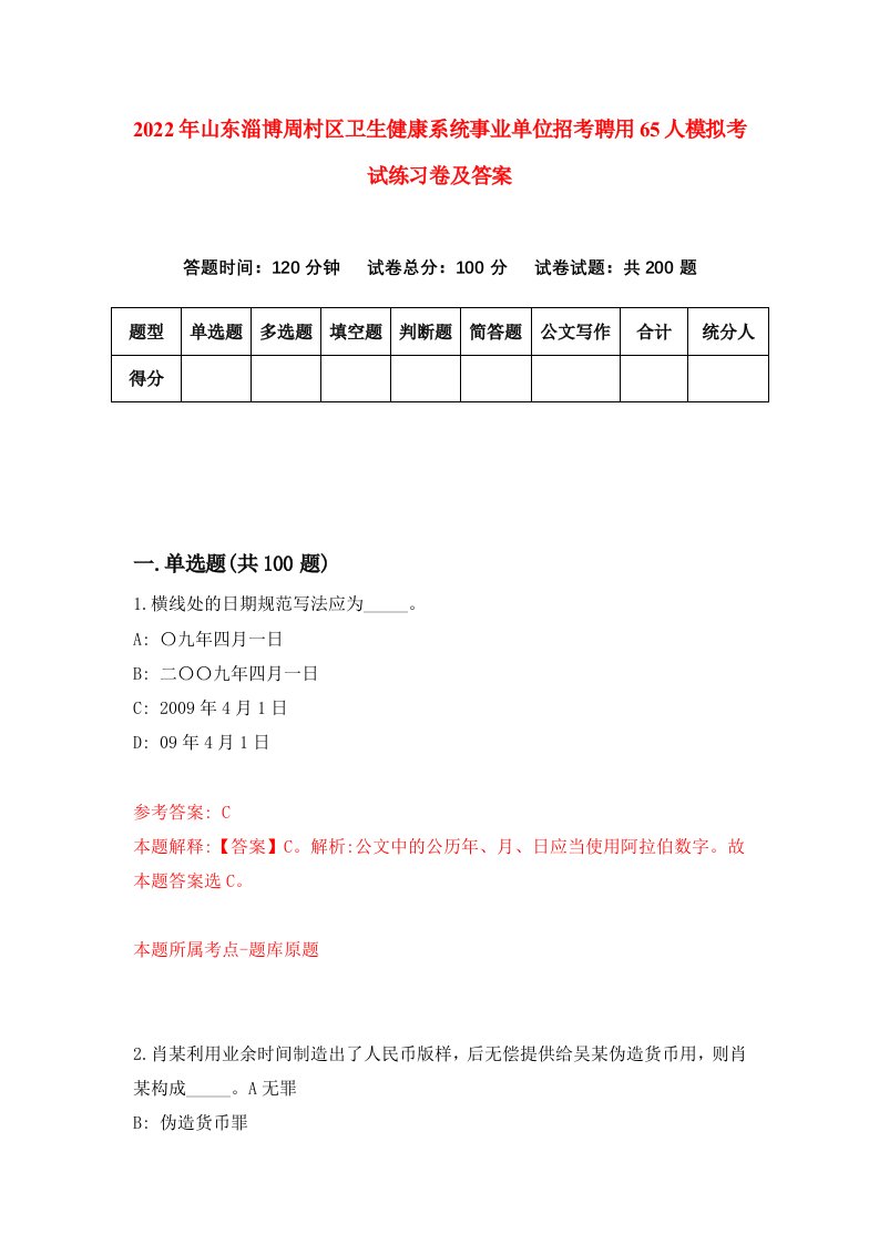 2022年山东淄博周村区卫生健康系统事业单位招考聘用65人模拟考试练习卷及答案第2版