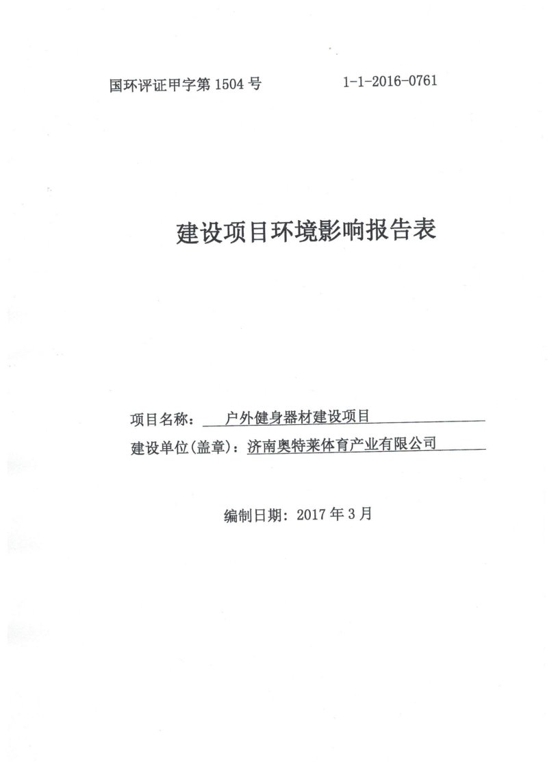 环境影响评价报告公示：户外健身器材建设项目环评报告