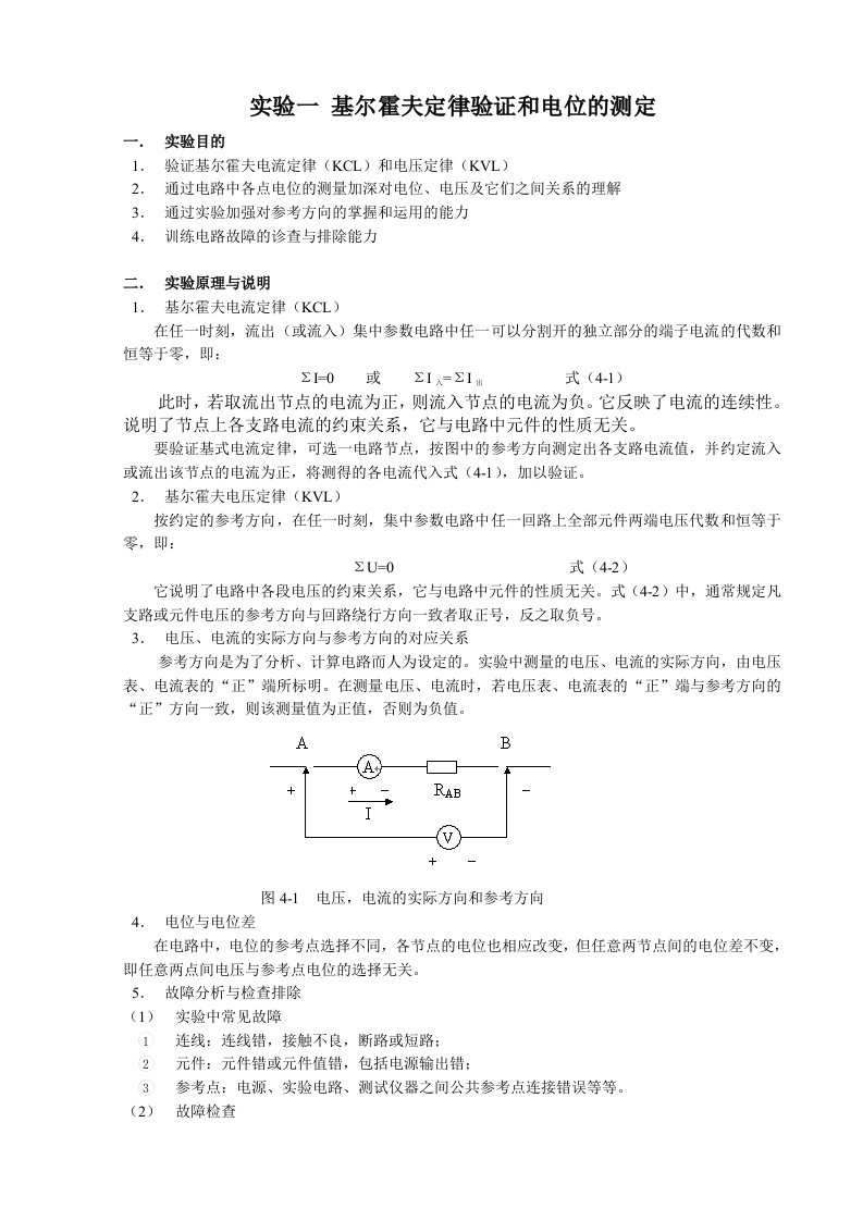 实验一基尔霍夫定律验证和电位的测定