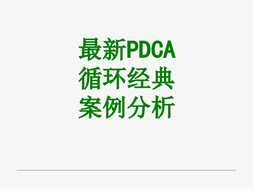 最新PDCA循环经典案例分析-PPT课件