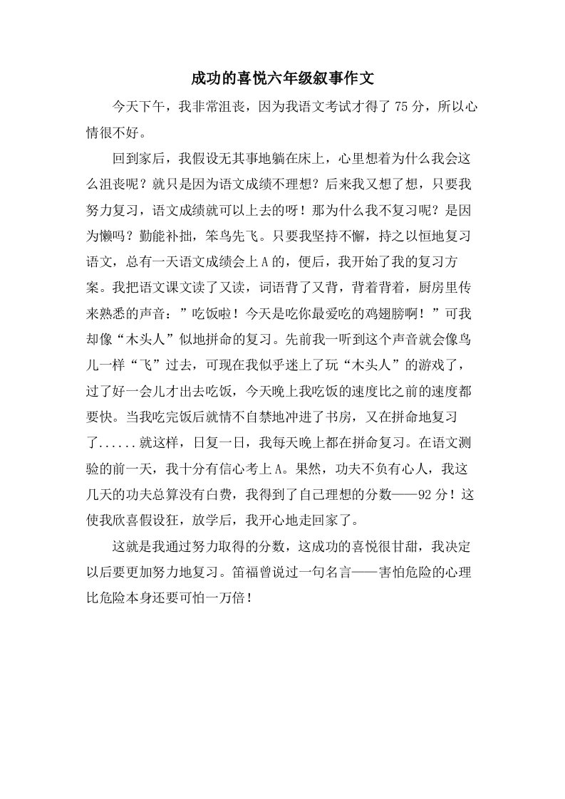 成功的喜悦六年级叙事作文