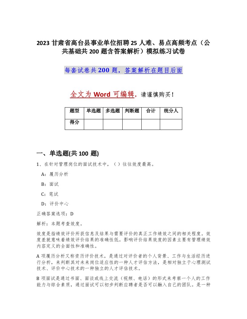 2023甘肃省高台县事业单位招聘25人难易点高频考点公共基础共200题含答案解析模拟练习试卷