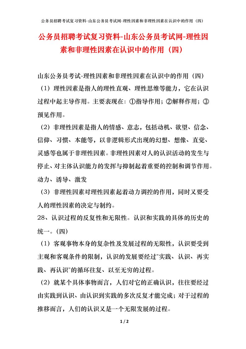 公务员招聘考试复习资料-山东公务员考试网-理性因素和非理性因素在认识中的作用四