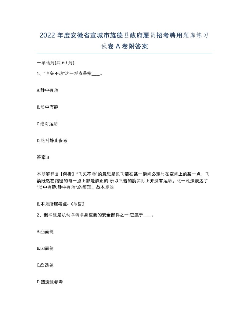 2022年度安徽省宣城市旌德县政府雇员招考聘用题库练习试卷A卷附答案