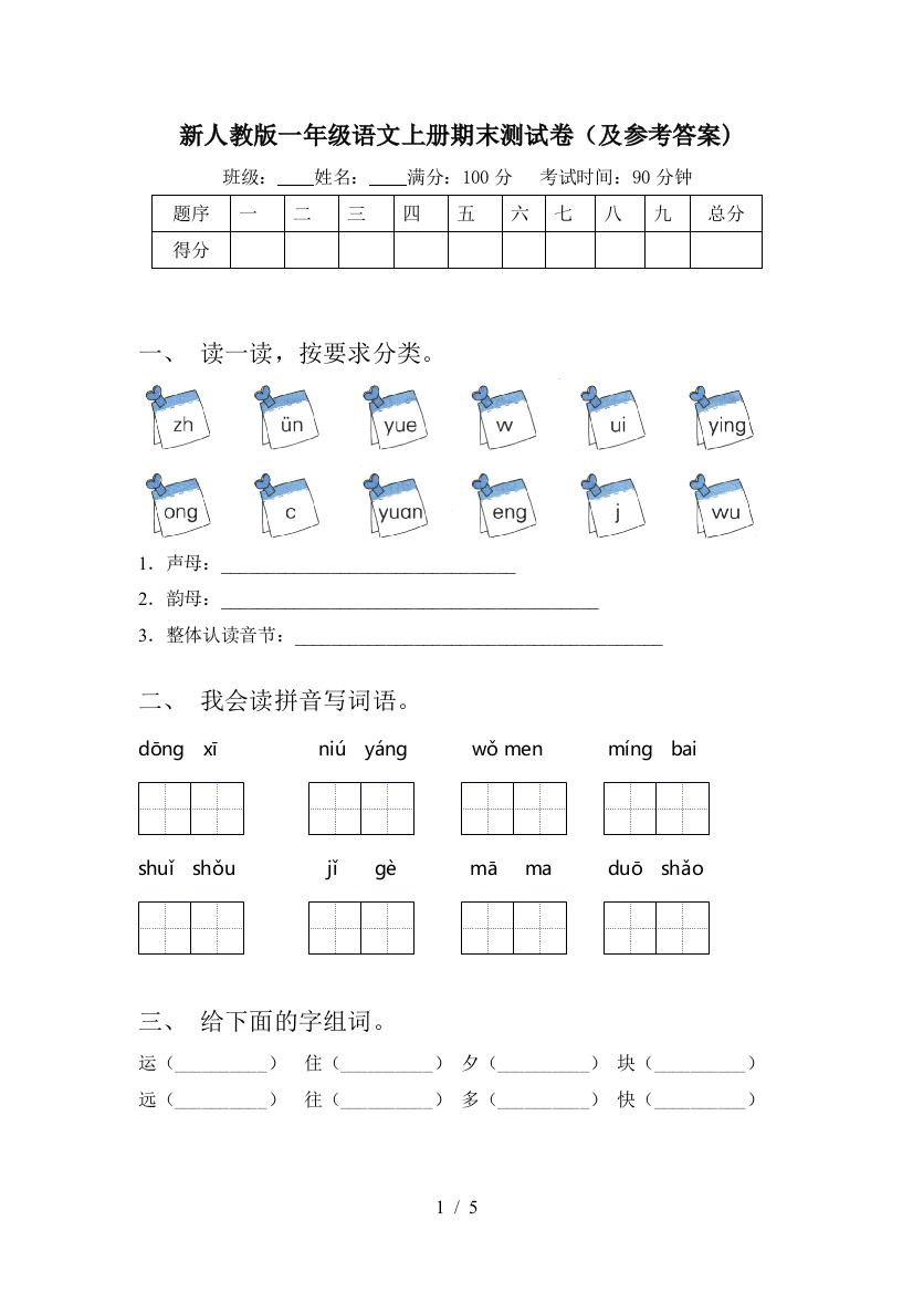 新人教版一年级语文上册期末测试卷(及参考答案)