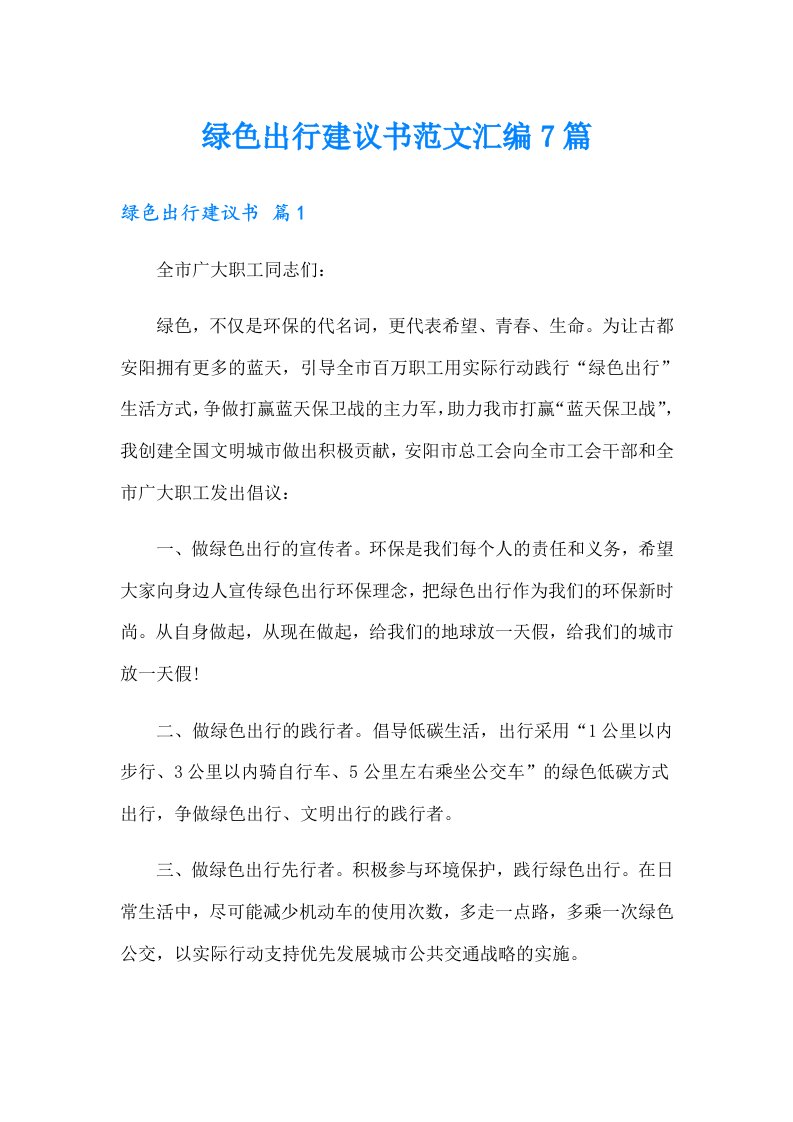 绿色出行建议书范文汇编7篇