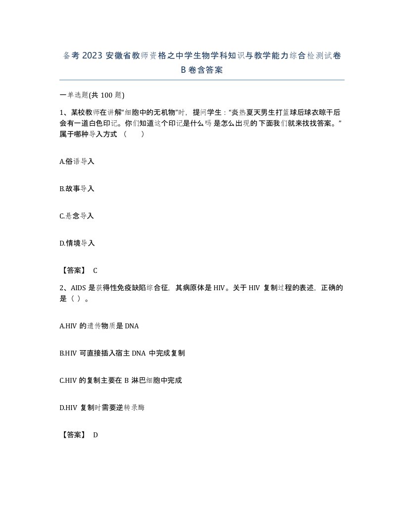 备考2023安徽省教师资格之中学生物学科知识与教学能力综合检测试卷B卷含答案