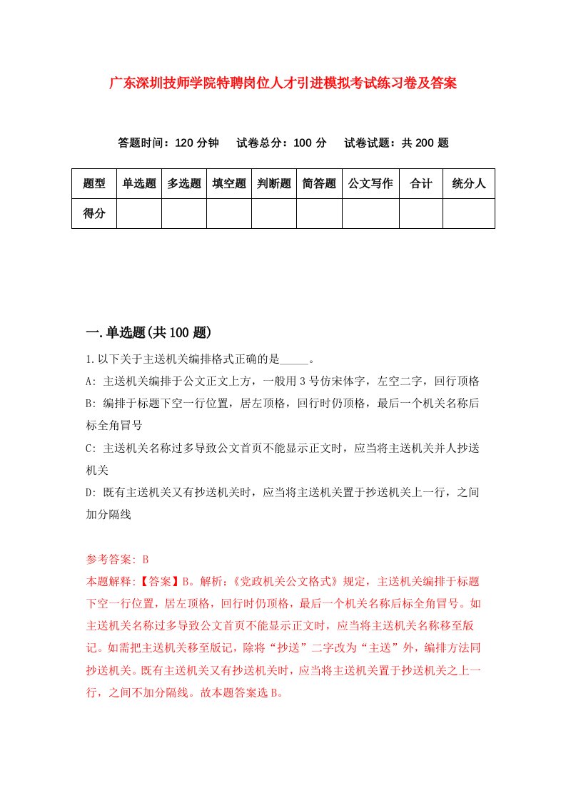 广东深圳技师学院特聘岗位人才引进模拟考试练习卷及答案第6套