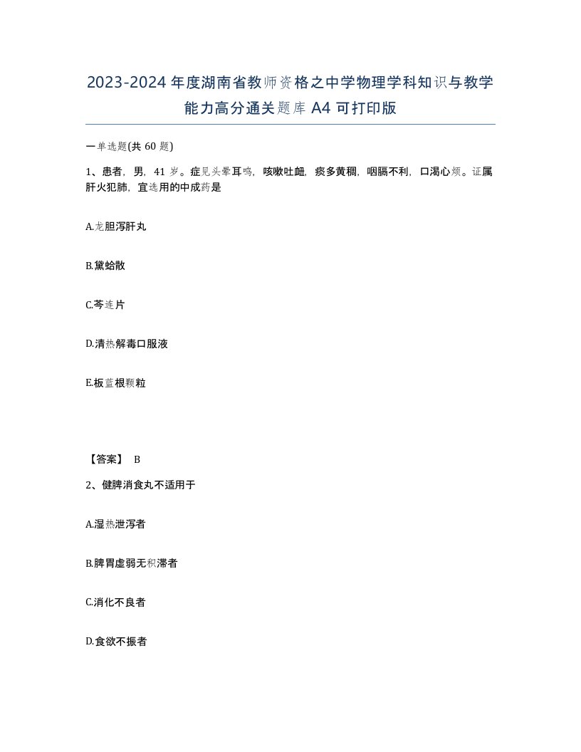 2023-2024年度湖南省教师资格之中学物理学科知识与教学能力高分通关题库A4可打印版