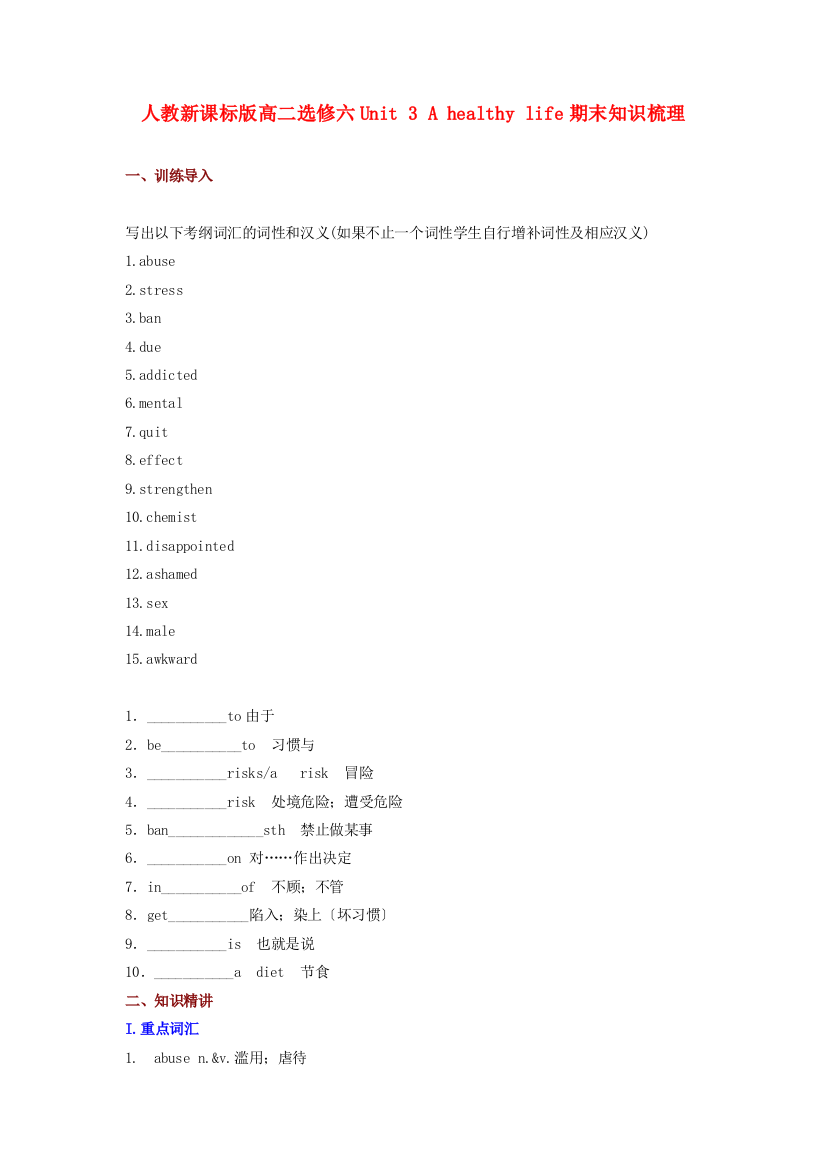 （整理版高中英语）人教新课标高二选修六Unit3Ahealthylife期末知识梳理