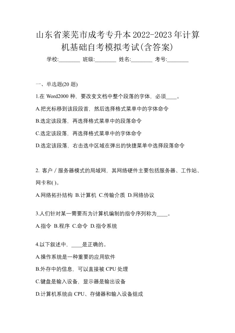 山东省莱芜市成考专升本2022-2023年计算机基础自考模拟考试含答案