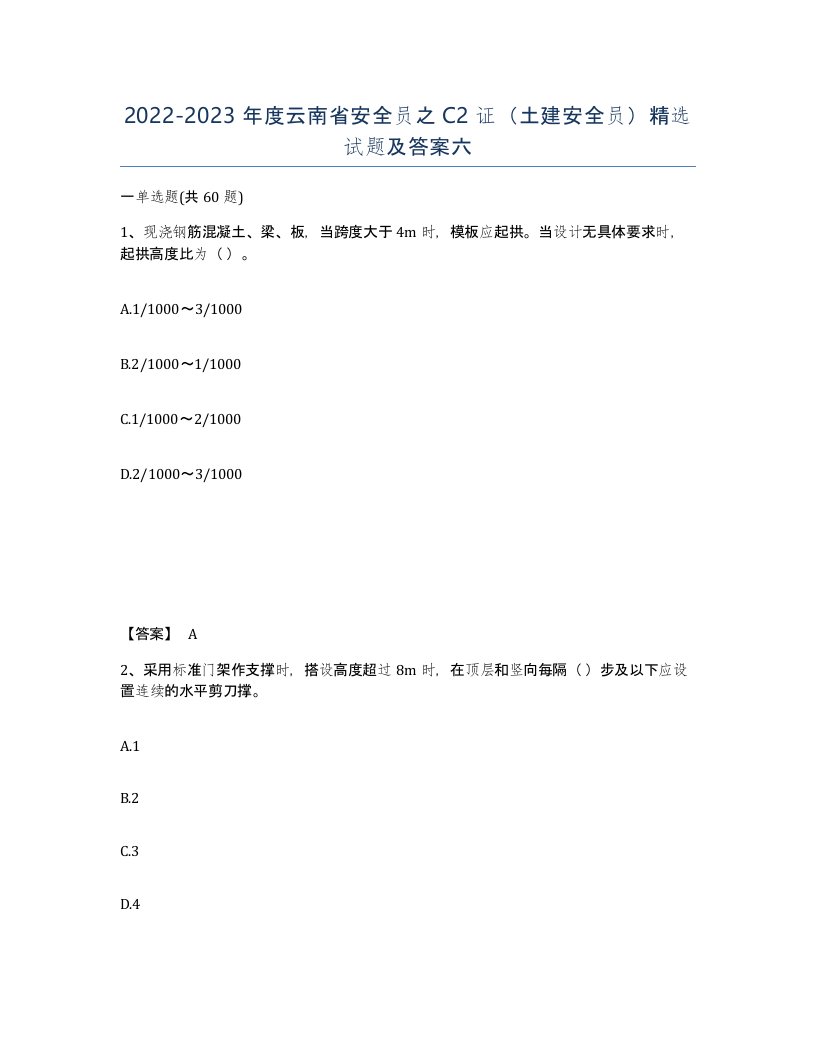 2022-2023年度云南省安全员之C2证土建安全员试题及答案六