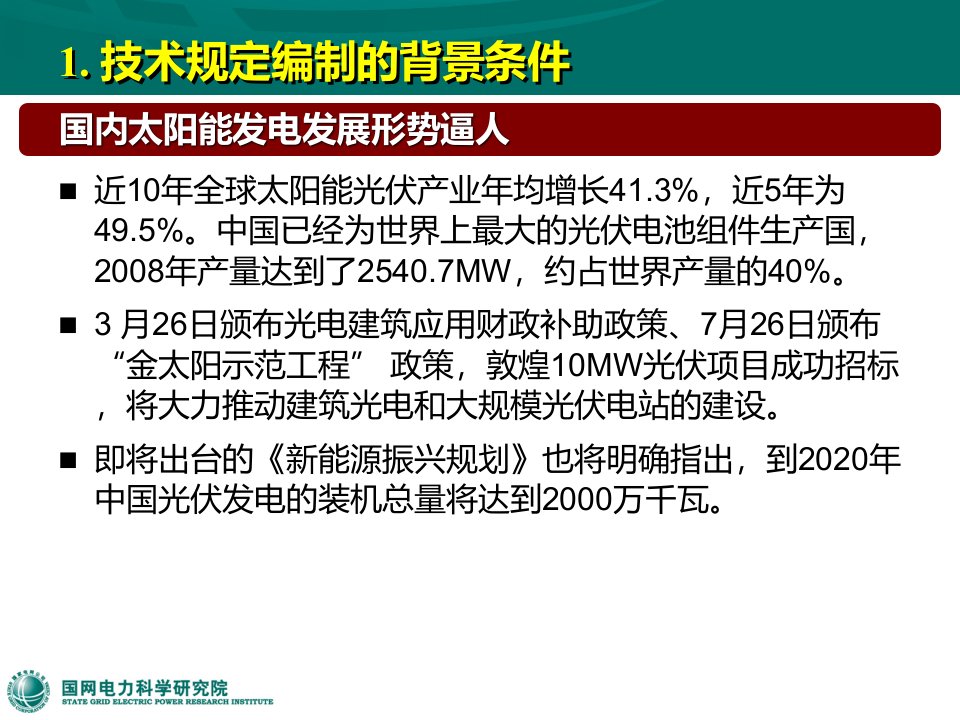 国网电科院光伏电站接入电网技术规