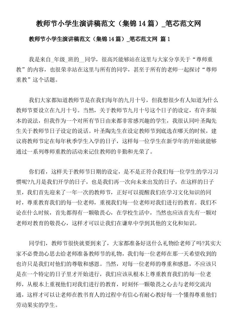 教师节小学生演讲稿范文（集锦14篇）