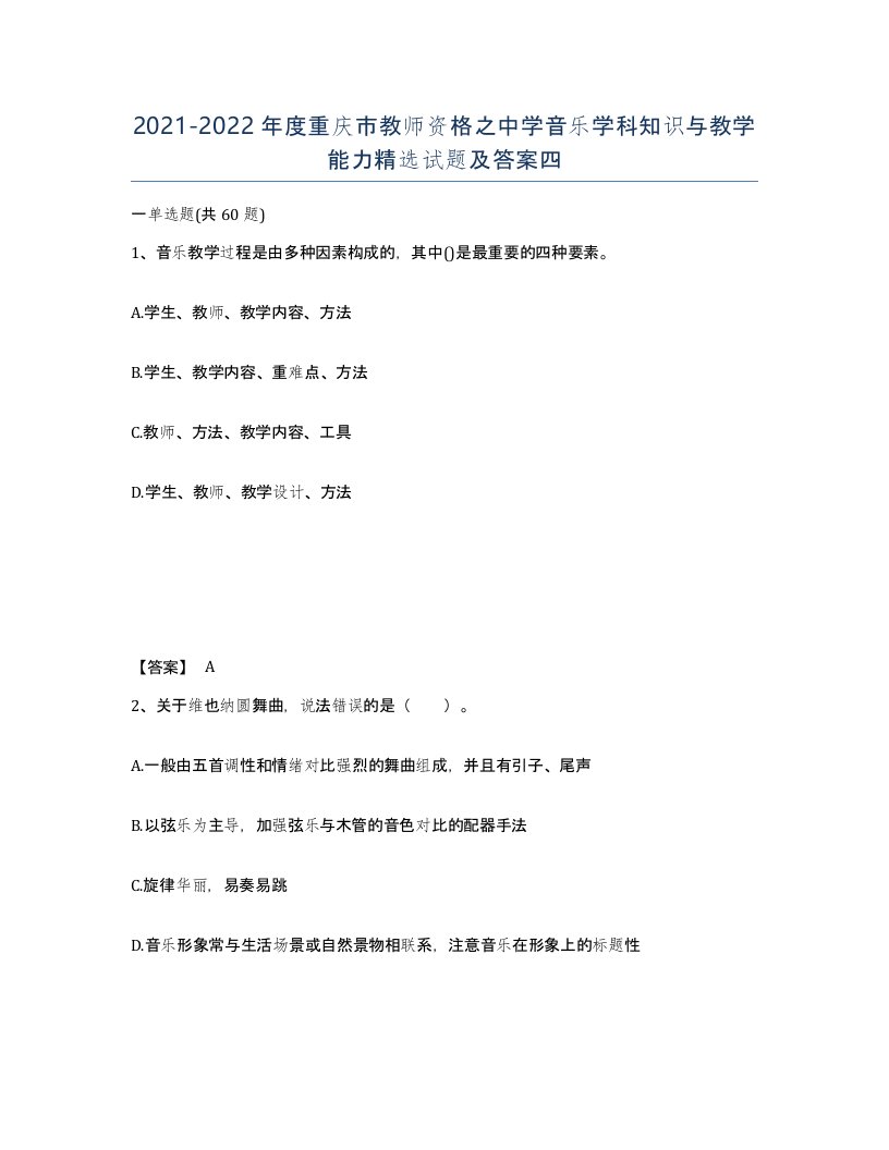 2021-2022年度重庆市教师资格之中学音乐学科知识与教学能力试题及答案四