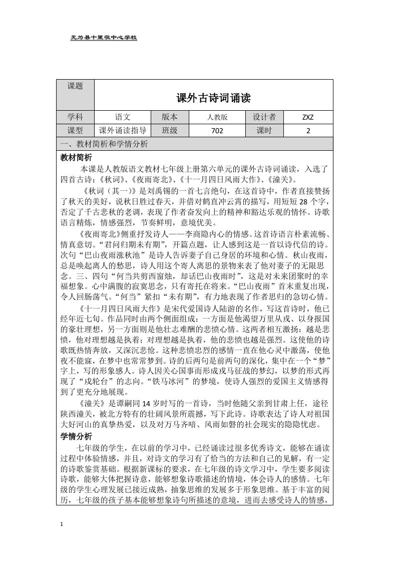 部编人教版语文2017七上第六单元《课外古诗词诵读》教学设计教学幻灯片