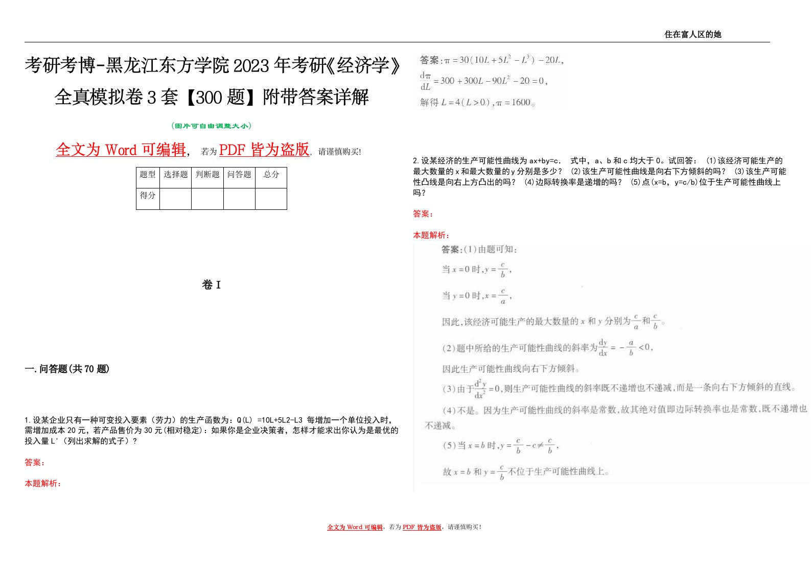 考研考博-黑龙江东方学院2023年考研《经济学》全真模拟卷3套【300题】附带答案详解V1.2