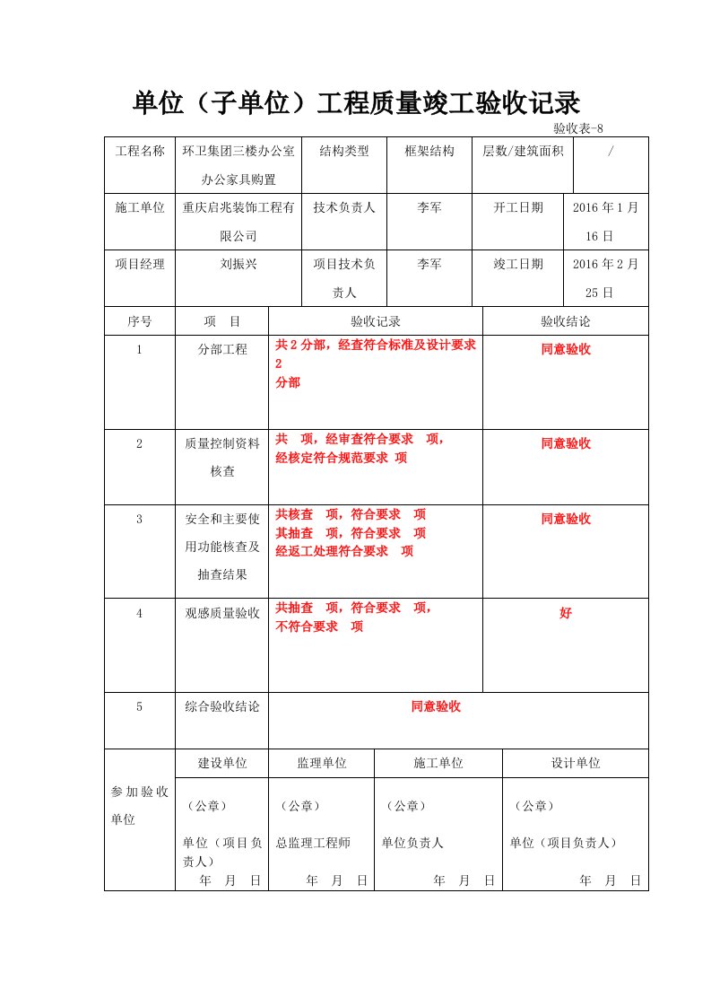 单位(子单位)工程质量竣工验收记录(填写规范)