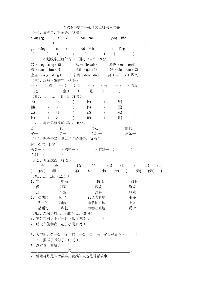 人教版小学二年级语文上册期末试卷