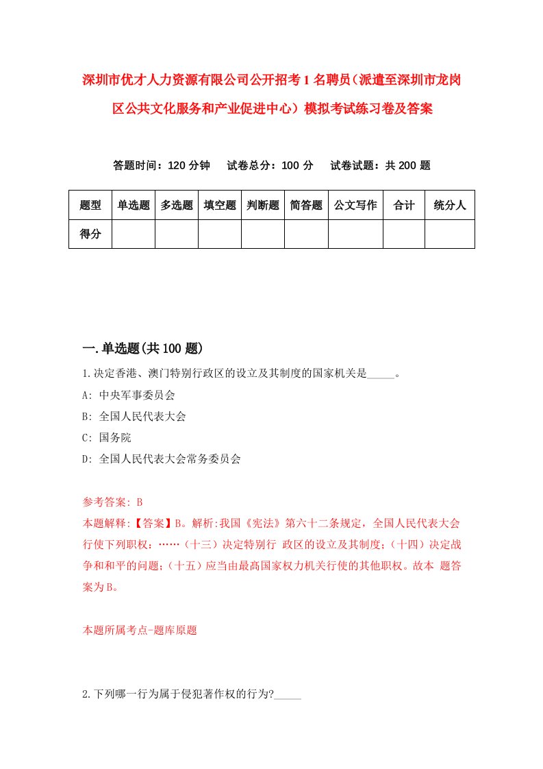 深圳市优才人力资源有限公司公开招考1名聘员派遣至深圳市龙岗区公共文化服务和产业促进中心模拟考试练习卷及答案第0期