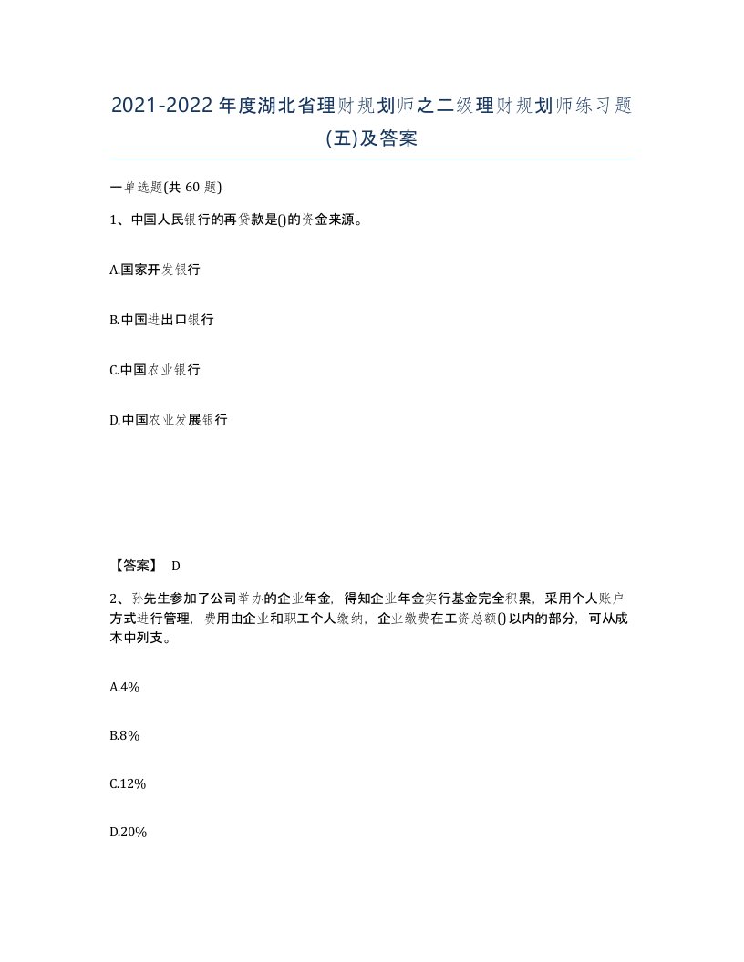 2021-2022年度湖北省理财规划师之二级理财规划师练习题五及答案