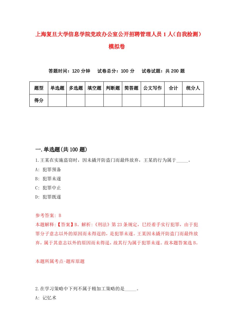 上海复旦大学信息学院党政办公室公开招聘管理人员1人自我检测模拟卷6