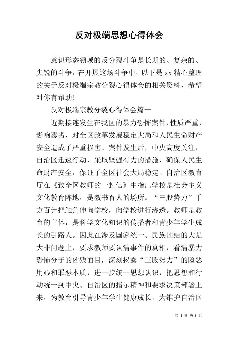 反对极端思想心得体会