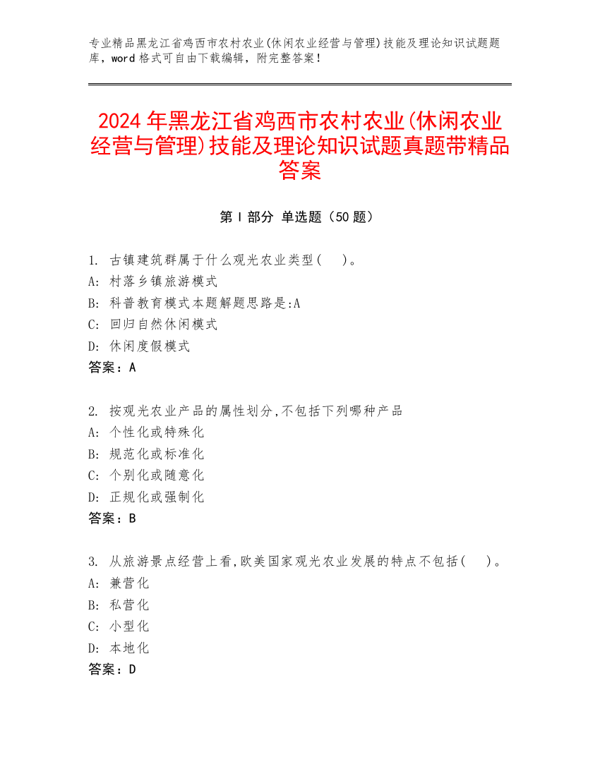 2024年黑龙江省鸡西市农村农业(休闲农业经营与管理)技能及理论知识试题真题带精品答案