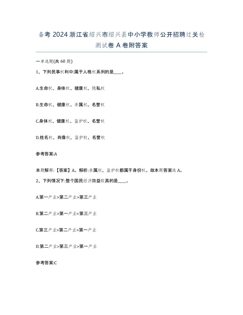 备考2024浙江省绍兴市绍兴县中小学教师公开招聘过关检测试卷A卷附答案