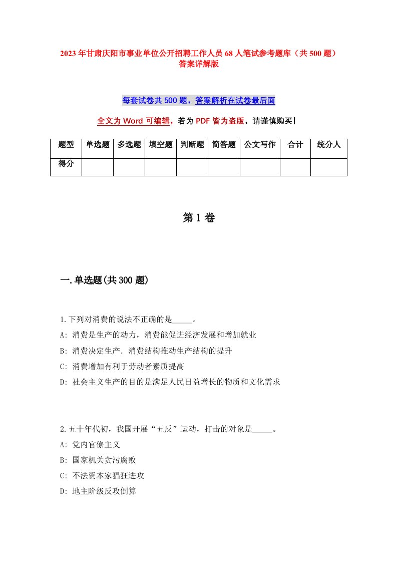 2023年甘肃庆阳市事业单位公开招聘工作人员68人笔试参考题库共500题答案详解版