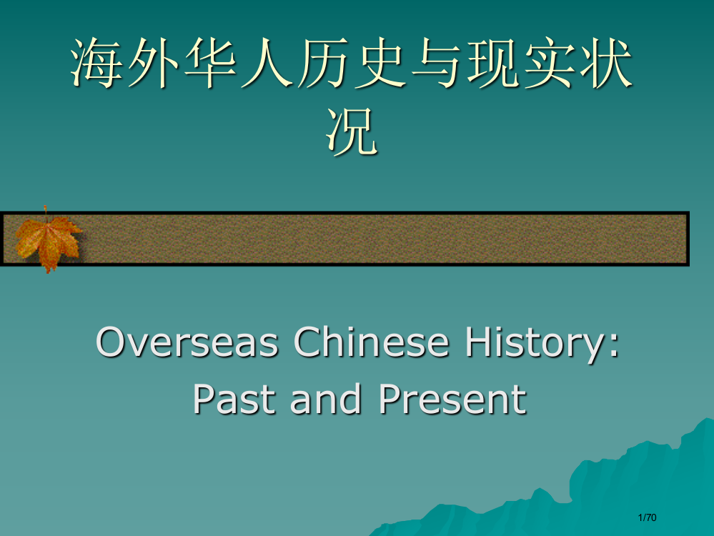 海外华人历史与现状导论省公开课金奖全国赛课一等奖微课获奖PPT课件