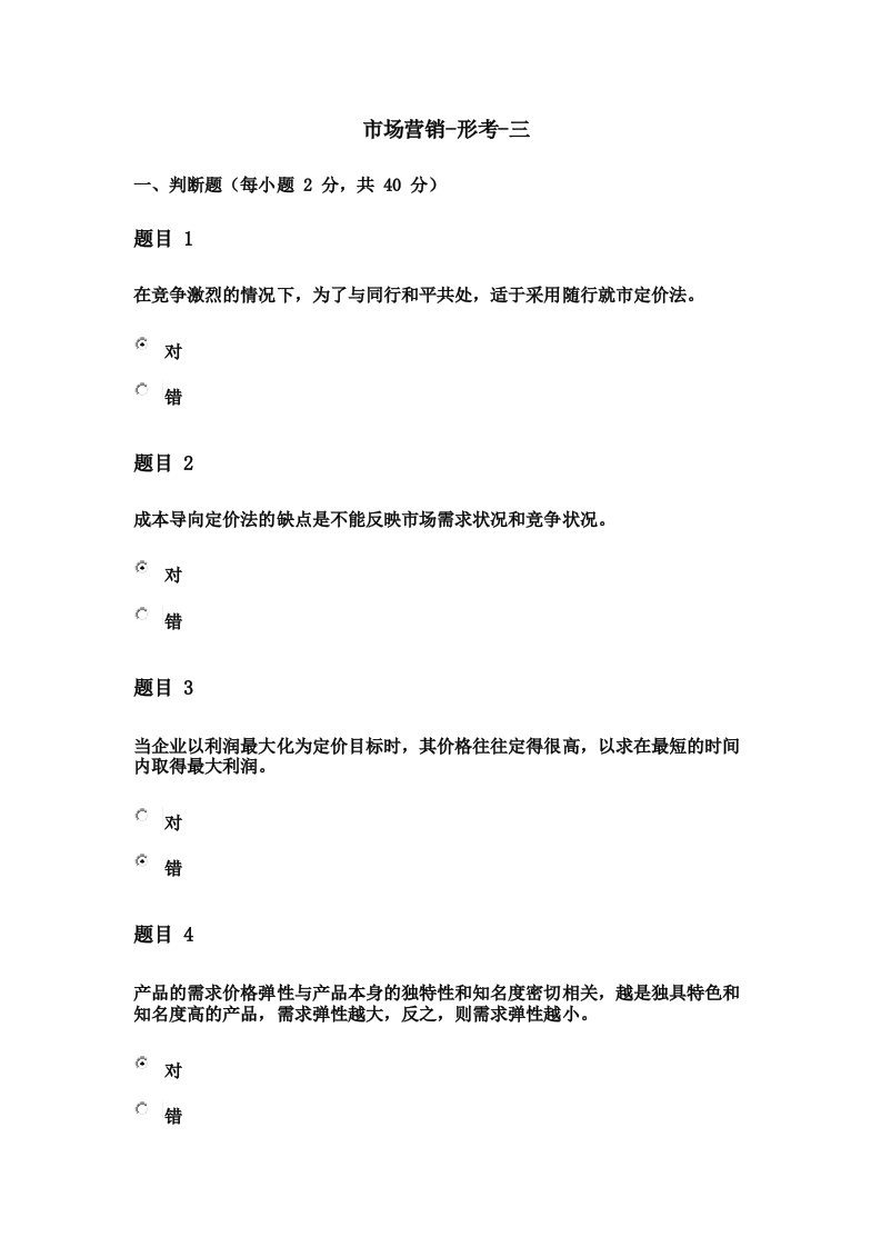 国开电大《市场营销学》形考任务三答案