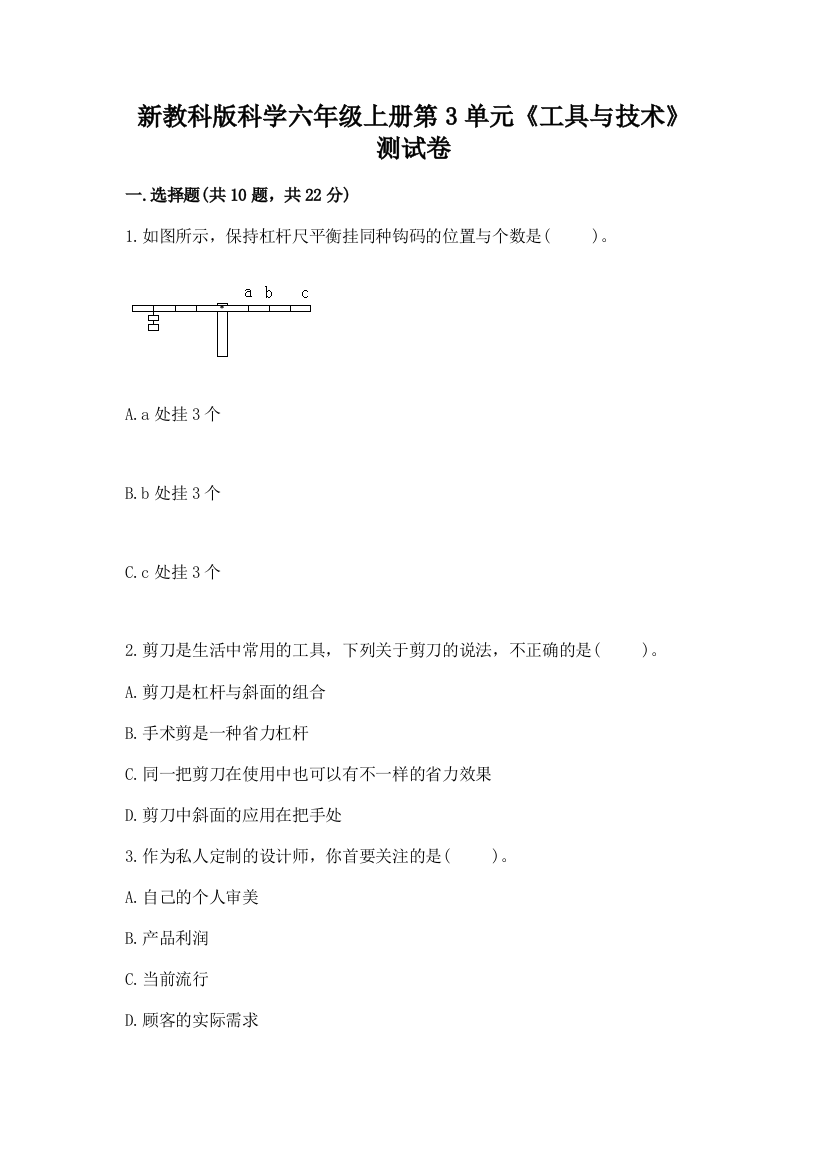 新教科版科学六年级上册第3单元《工具与技术》测试卷(word)