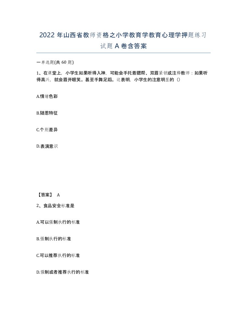 2022年山西省教师资格之小学教育学教育心理学押题练习试题A卷含答案