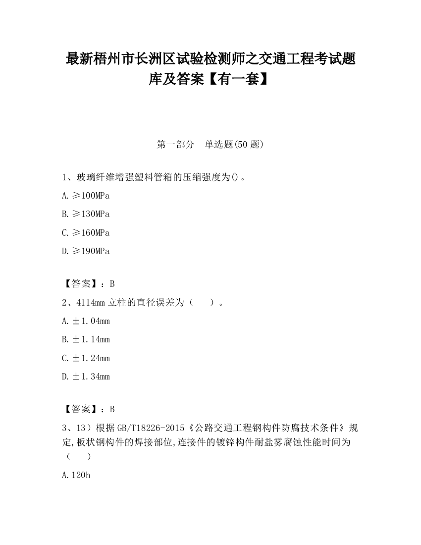 最新梧州市长洲区试验检测师之交通工程考试题库及答案【有一套】