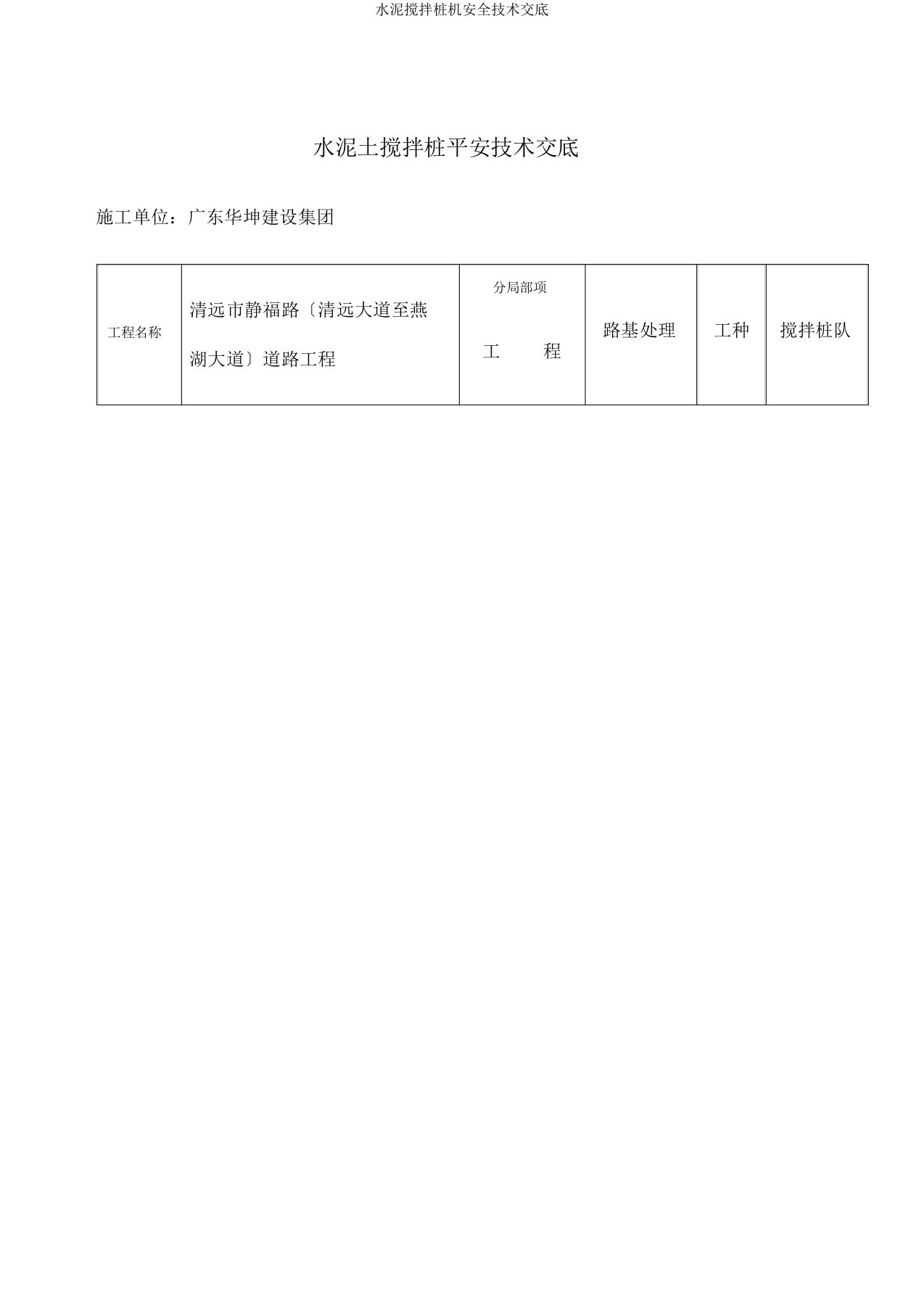 水泥搅拌桩机安全技术交底