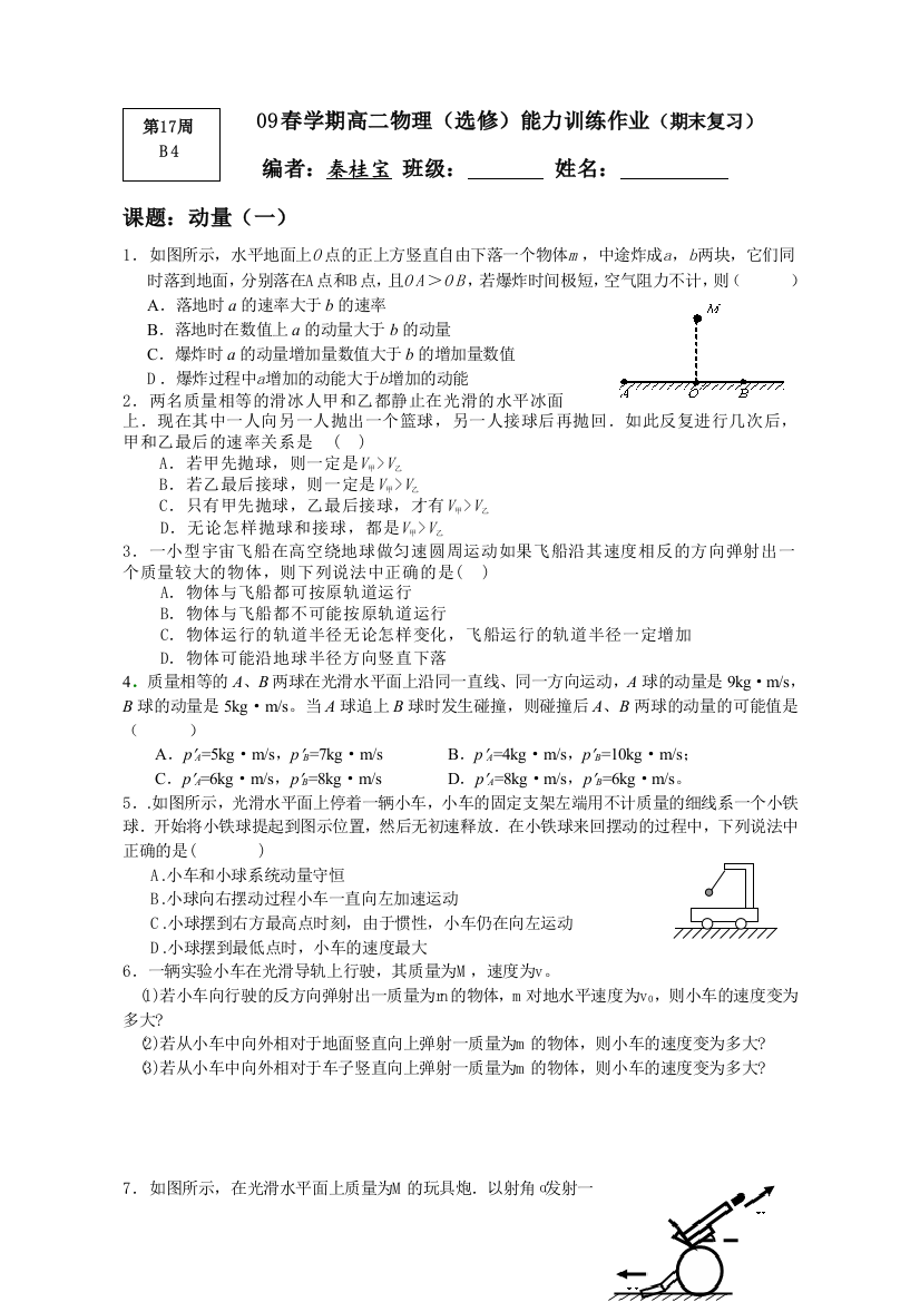 2008-2009学年度第二学期期末复习作业（动量）