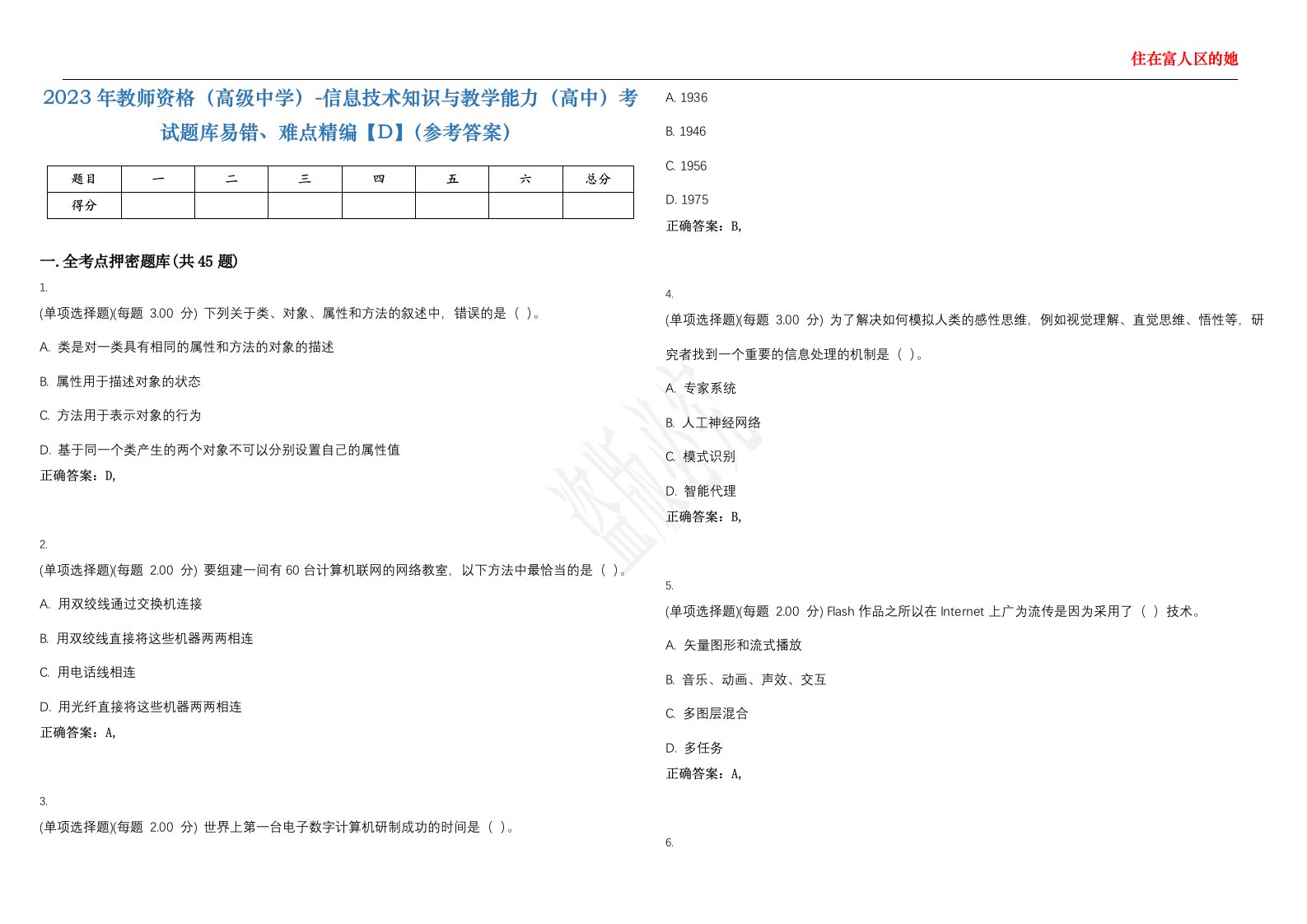 2023年教师资格（高级中学）-信息技术知识与教学能力（高中）考试题库易错、难点精编【D】（参考答案）试卷号；149