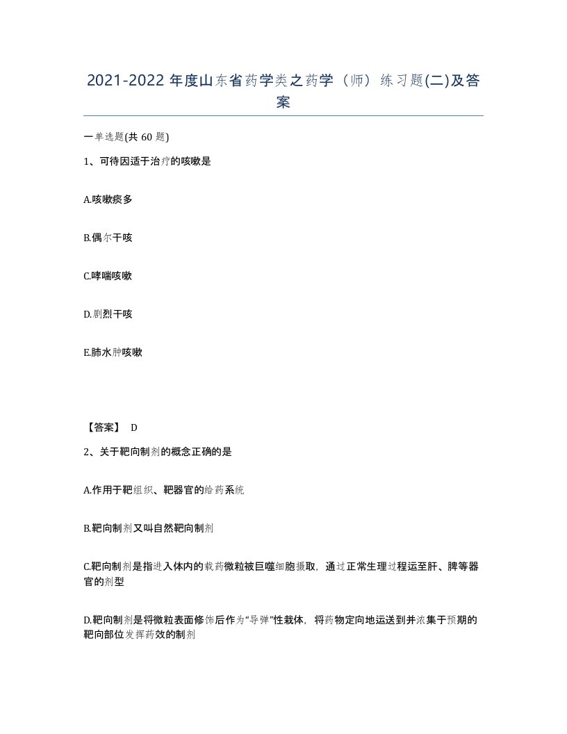 2021-2022年度山东省药学类之药学师练习题二及答案